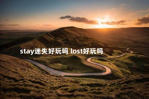 stay迷失好玩吗 lost好玩吗